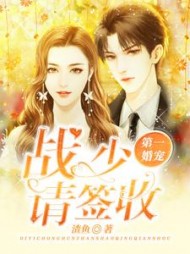 第一婚宠：战少请签收by渣鱼