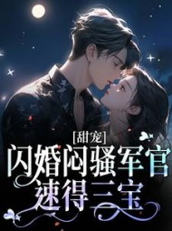 甜宠闪婚闷骚军官速得三宝(沈知语)