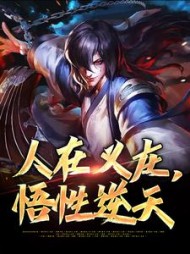 人在义庄，悟性逆天阅读