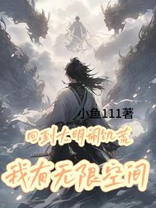 回到大明闹饥荒，我有无限物资阅读