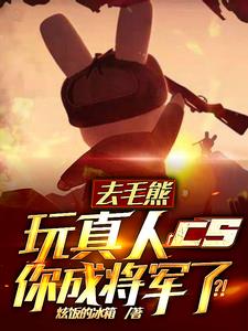 去毛熊玩真人cs，你成将军了