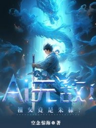大明：AI无敌！祖父竟是朱棣