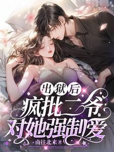 出狱后，疯批二爷对她强制爱