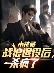 小孩哥战狼退役后杀疯了(李小树)