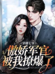 穿越七零，傲娇军官被我撩爆了阅读
