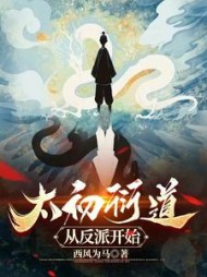 太初衍道：从反派开始阅读