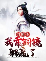 射雕传：我靠铜镜躺赢了