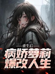 重生后病娇萝莉爆改人生苏小北苏柔