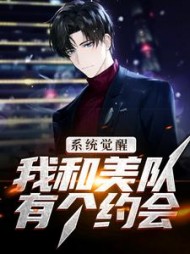 系统觉醒：我和美队有个约会林峰