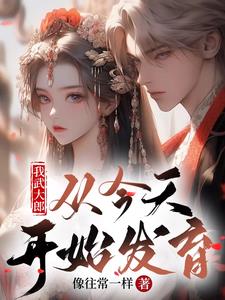 我武大郎,从现在开始长身体