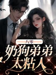 八零奶狗弟弟太粘人陈诗婷