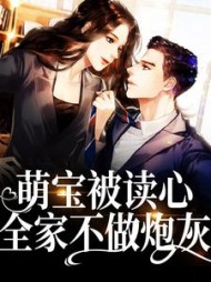 萌宝被读心全家不做炮灰沈幺幺