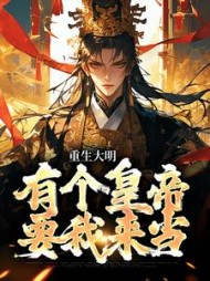 重生大明有个皇帝要我来当朱标