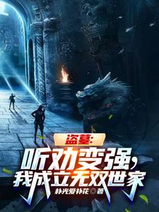 盗墓：听劝变强，我成立无双世家阅读