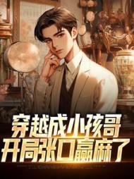 穿越成小孩哥开局张口赢麻了江辰