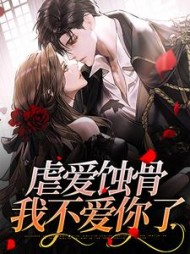 虐爱蚀骨我不爱你了(秦婳)全部