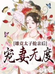 雄竞太子抢亲后宠妻无度(姜笙君烨)