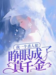 我一个杀人犯，睁眼成了真千金阅读