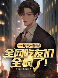 一句少作假，全网吃友们全疯了阅读