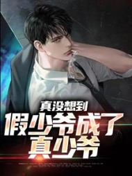 真没想到假少爷成了真少爷(宋远)
