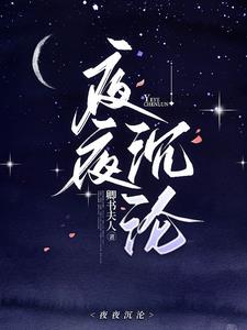 夜夜沉沦舒虞