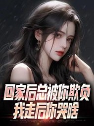 回家后总被你欺负我走后你哭啥(江辰)