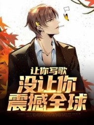 让你写歌没让你震撼全球江晨