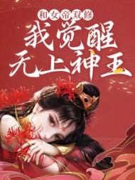 和女帝双修我觉醒无上神王陈君夜