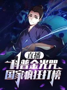 直播科普金光咒，国家疯狂打榜阅读