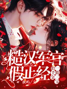 糙汉军官假正经，假千金一胎三宝阅读