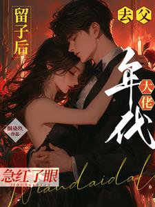 去父留子后，年代大佬急红了眼阅读