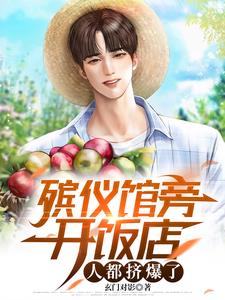 殡仪馆旁开饭店人都挤爆了林冲