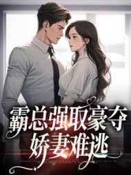 霸总强取豪夺:娇妻难逃阅读