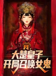 我,大楚皇子,开局召唤女鬼