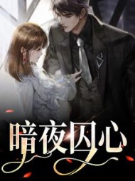 暗夜囚心主人公南溪阅读