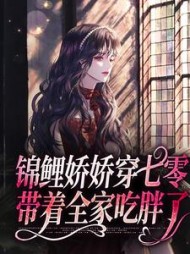 锦鲤娇娇穿七零带着全家吃胖了