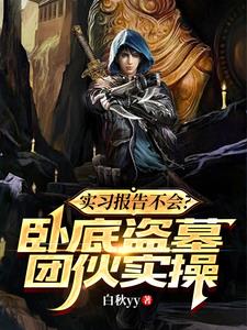 实习报告不会？卧底盗墓团伙实操阅读