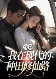 快穿我在现代的种田修仙路唐秋