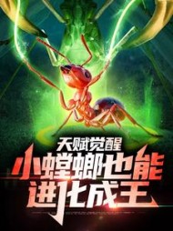 天赋觉醒小螳螂也能进化成王苏晨