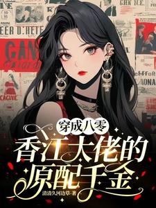 穿成八零香江大佬的原配千金阅读
