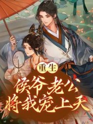 重生：侯爷老公将我宠上天阅读