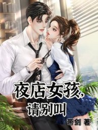 夜店女孩，请别叫主角池洛阅读