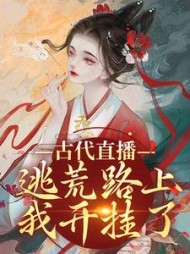 古代直播：逃荒路上，我开挂了