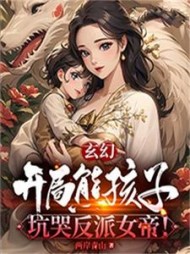 玄幻:开局熊孩子,坑哭反派女帝