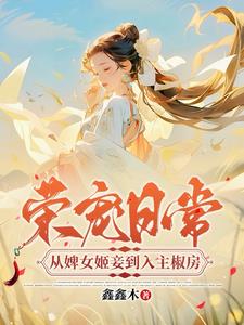 荣宠日常从婢女姬妾到入主椒房