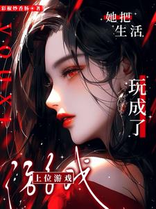 她把生活玩成了上位游戏景岚