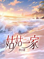 姑姑一家雅雅