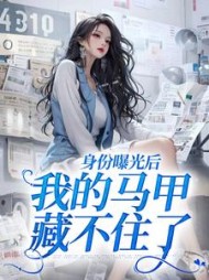 身份曝光后，我的马甲藏不住了