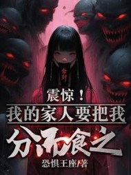 震惊我的家人要把我分而食之