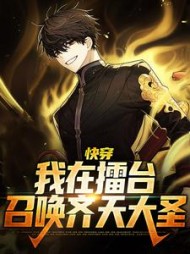 快穿：我在擂台召唤齐天大圣阅读